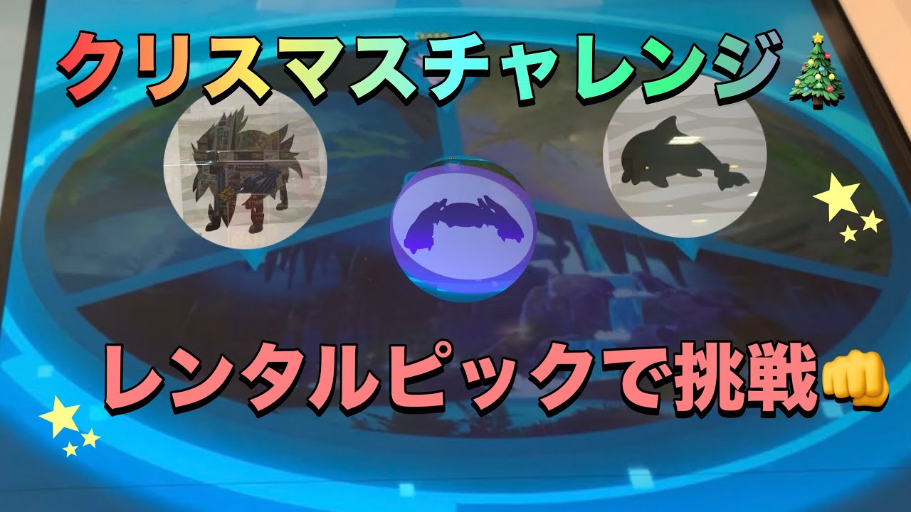【ポケモンフレンダベストタッグ3弾】クリスマスにいいことあるか！！レンタルピックでチャレンジ👊プレゼントはあるのか🎁