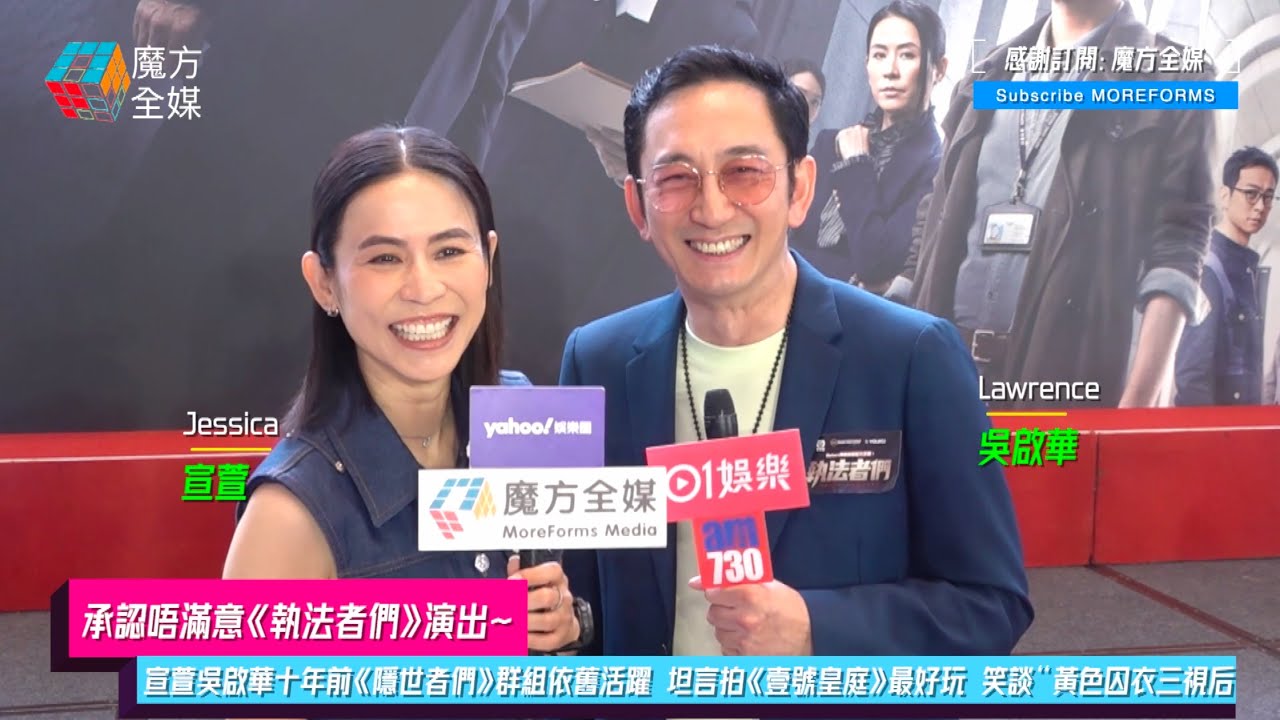 【承認唔滿意《執法者們》演出】宣萱吳啟華十年前《隱世者們》群組依舊活躍 坦言拍《壹號皇庭》最好玩 笑談“黃色囚衣三視后”