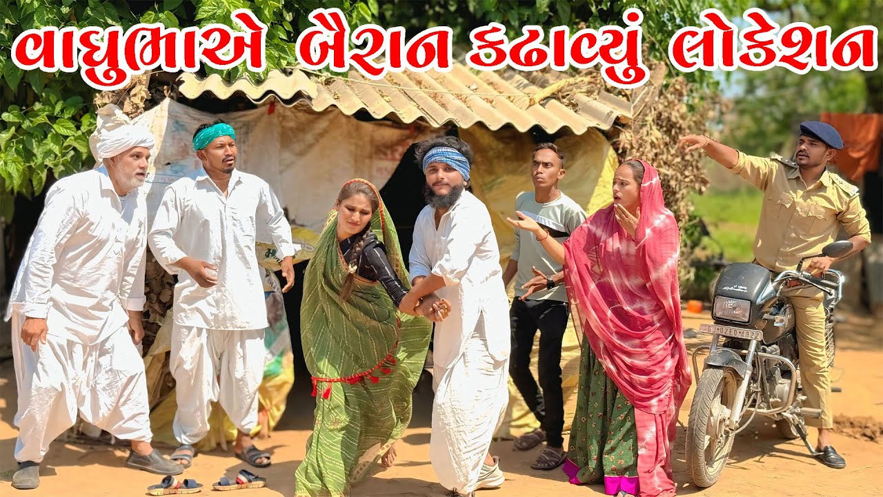 વાઘુભાએ બૈરાનું કઢાવ્યું લોકેશન||vaghubhaae bairanu kadhyu locesion||gujrati comedy video#vaghubha