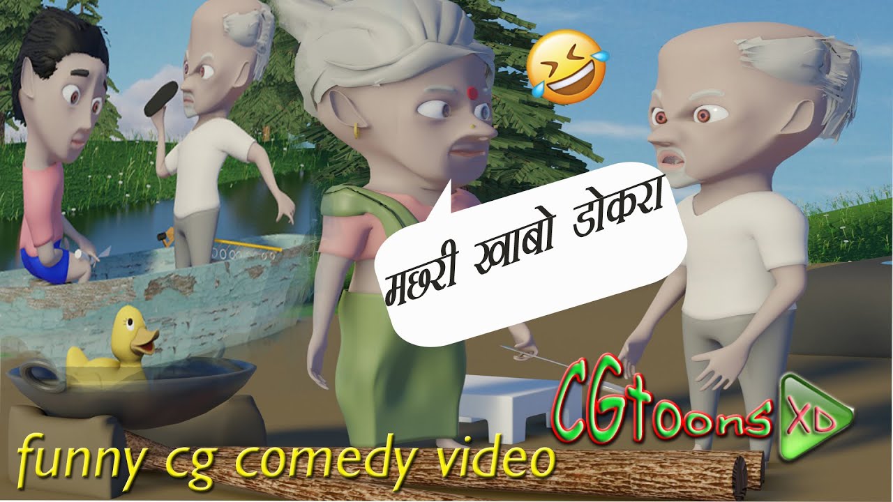 मछरी खाबो डोकरा  || cg comedy video || CGtoons XD
