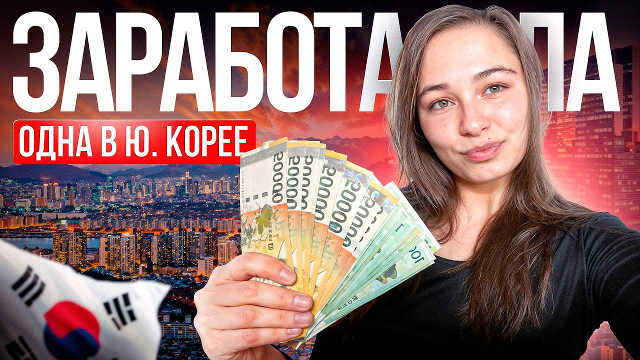 РАБОТА ДЛЯ ДЕВУШЕК В Ю. КОРЕЕ / КАКАЯ ЕСТЬ РАБОТА?