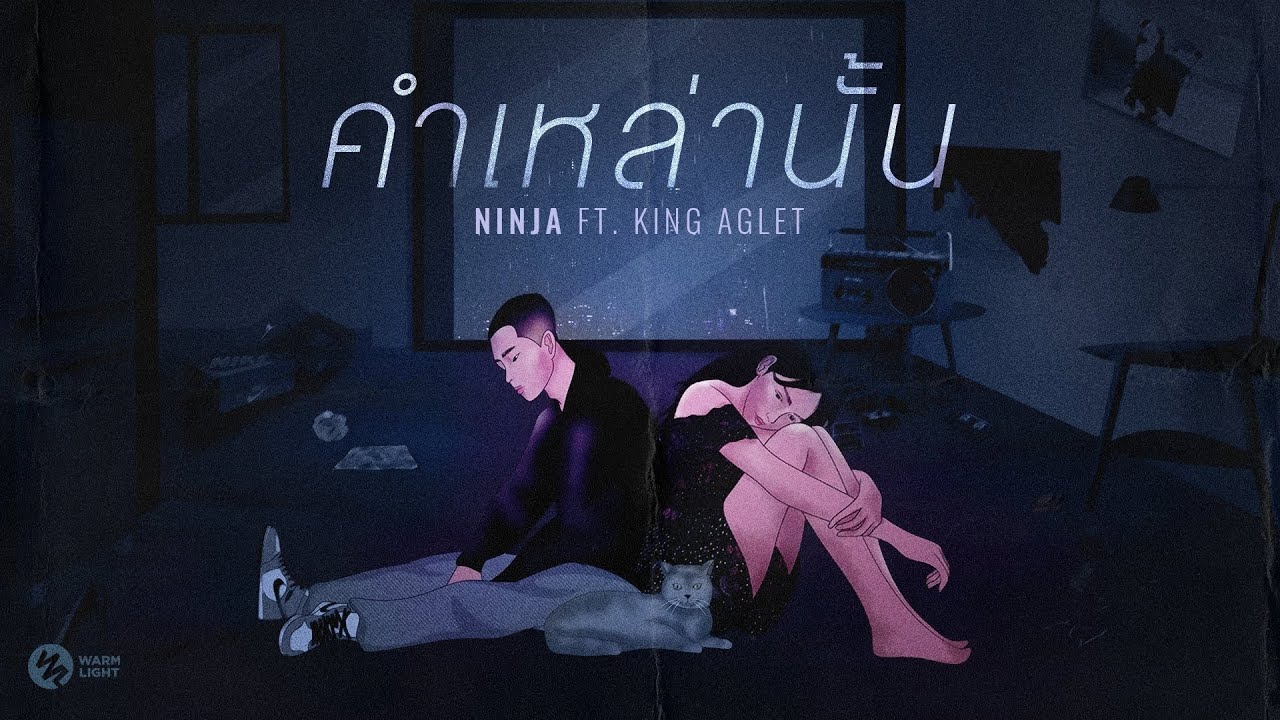 NINJA Ft. K.AGLET - คำเหล่านั้น (Official Audio)