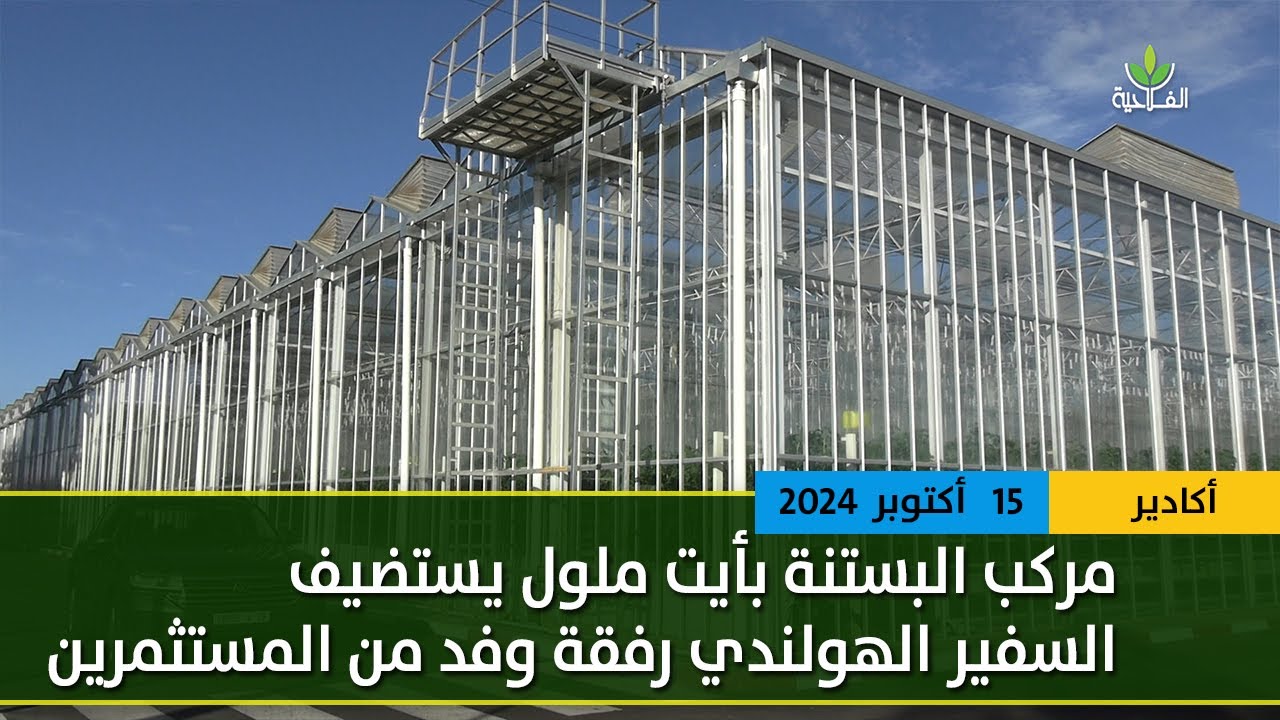 Complexe Horticole d'Agadir : Journée d'échange avec une délégation Hollandaise
