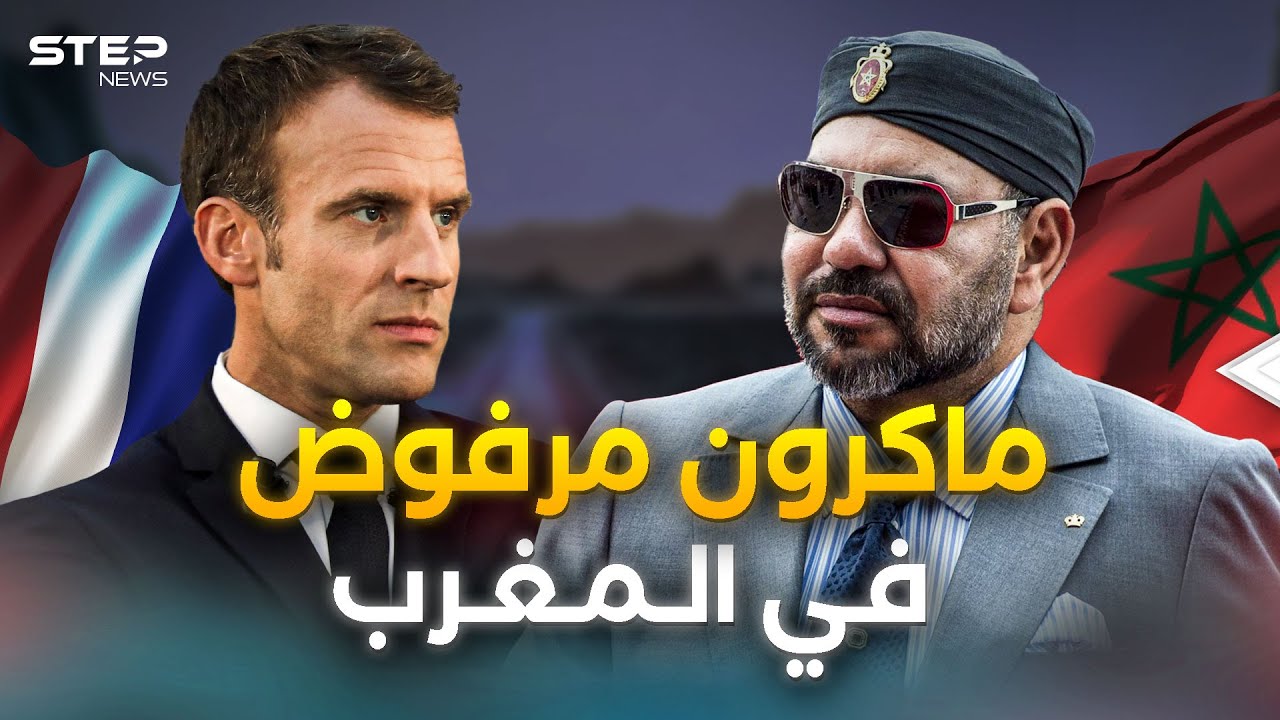 المغرب يكتب تاريخًا جديدًا مع فرنسا.. رفضوا مساعدة ماكرون وأحرجوه كثيرًا.. إليكم ما جرى خلف الكواليس