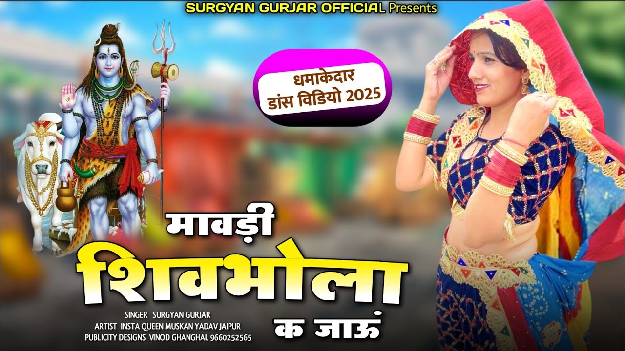 New Dance Video 2025 | सावन स्पेशल ~ मावडी शिवभोला कै जाऊ | Mavadi Sivbhola | New Rajsthani Dj Song