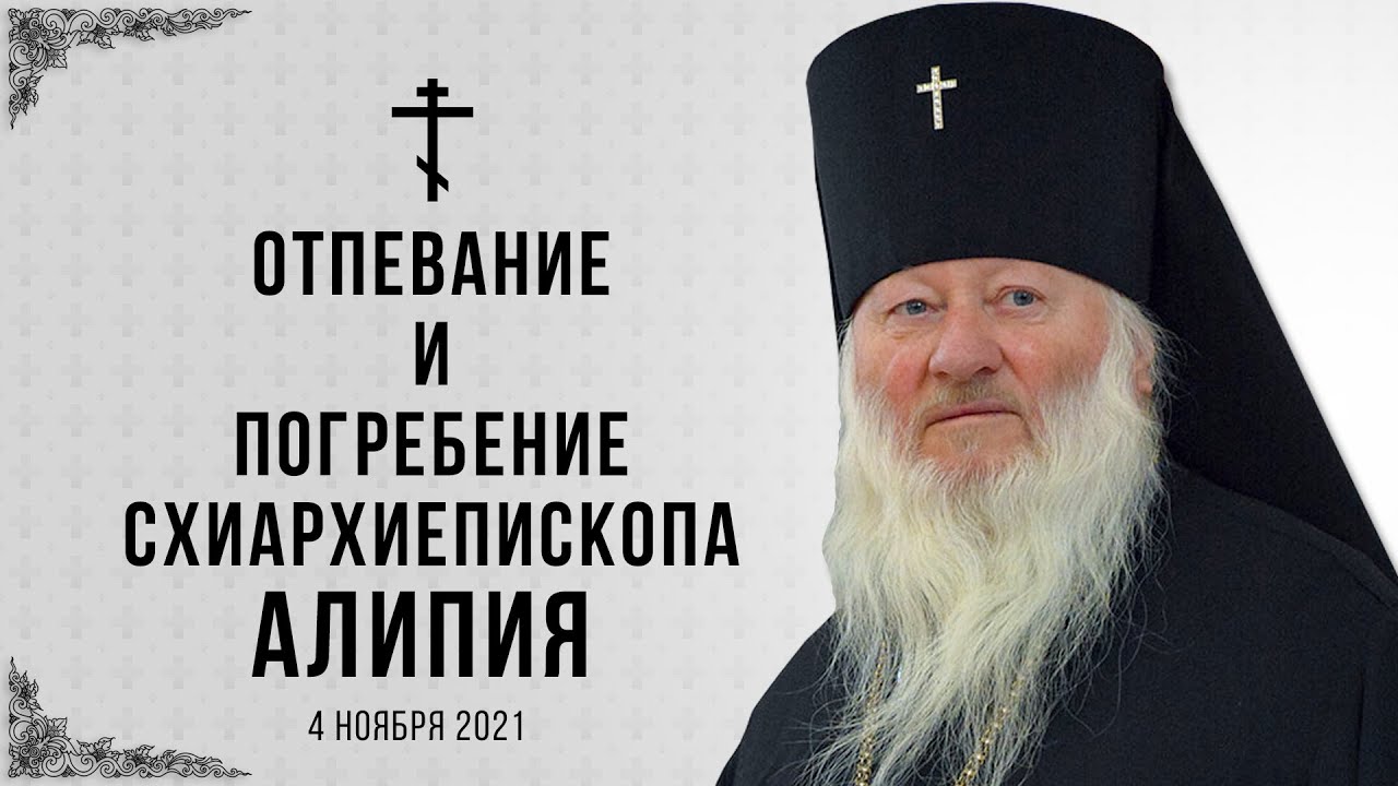 Отпевание и погребение владыки Алипия 4.11.21 г.