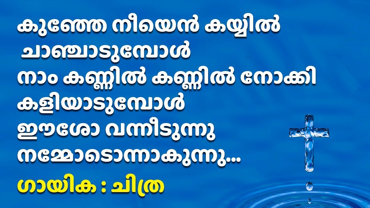Kunje neeyen kayyil chanjadumbol | കുഞ്ഞേ നീയെന്&zwj; കയ്യില്&zwj; ചാഞ്ചാടുമ്പോള്&zwj; | Devotional songs