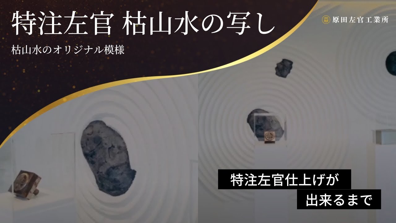 枯山水のオリジナル模様モルタル壁｜特注左官仕上げが出来るまで【有限会社原田左官工業所】