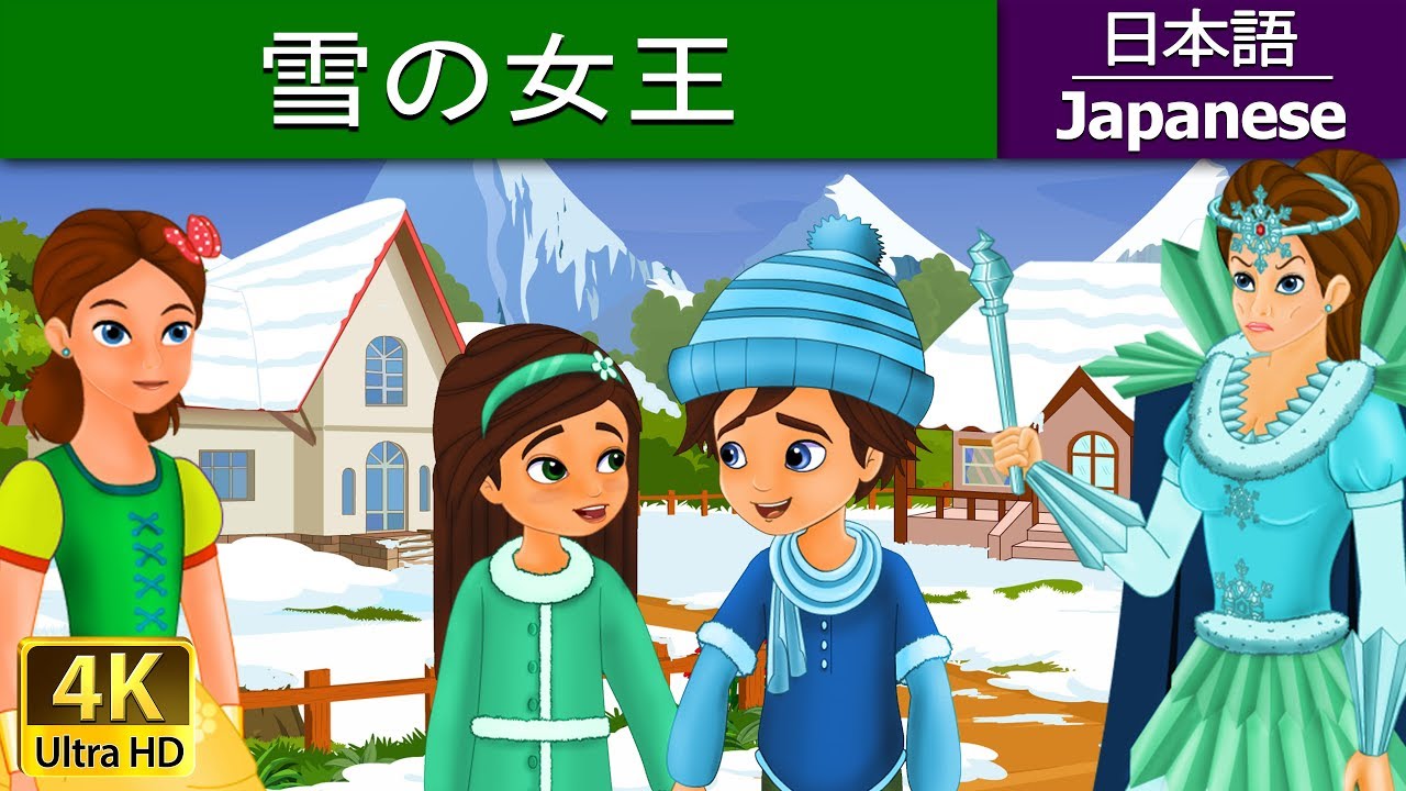 雪の女王 | The Snow Queen in Japanese | 