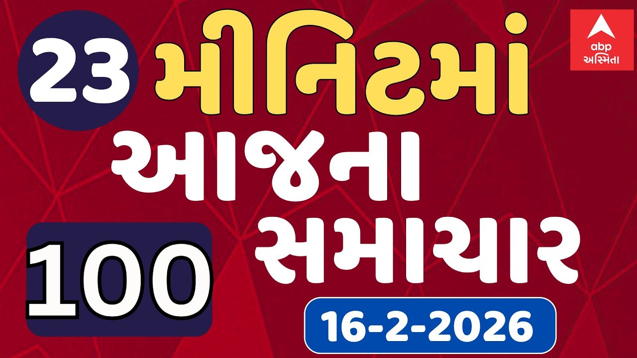 Fatafat News LIVE | 23 મિનિટમાં જુઓ આજના સૌથી મહત્વના 100 સમાચાર, ફટાફટ અંદાજમાં | ABP Asmita LIVE