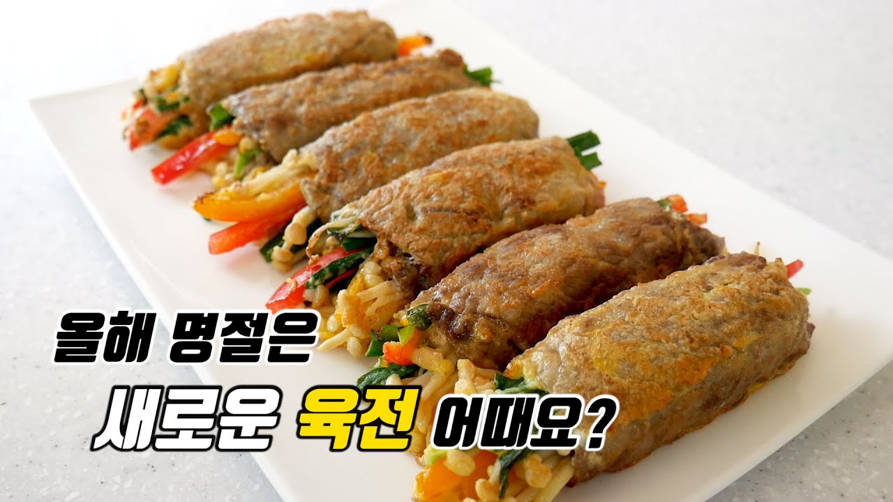 올해 명절은 새로운 육전 어때요?