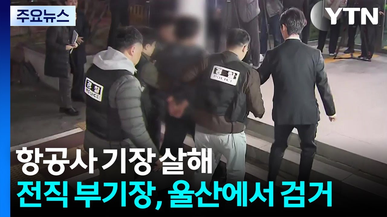 항공사 기장 살해 전직 부기장, 울산에서 검거 / YTN