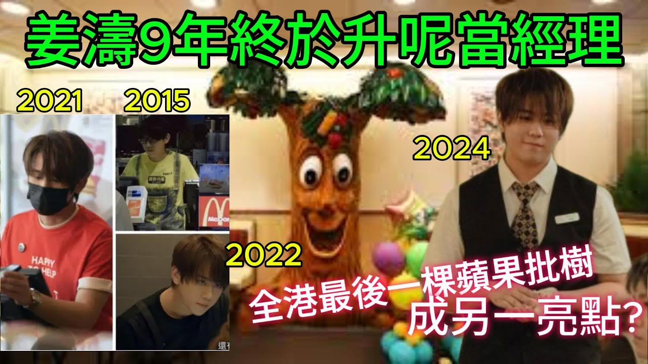 〖#姜濤〗收銀仔至代言人🤗勵志故事💪蘋果批樹即成打卡點👍2015年16歲收銀仔...2021年做過1日店員...2022年全職店員...2024年做到麥當勞代言人👍全記錄🤗29092024