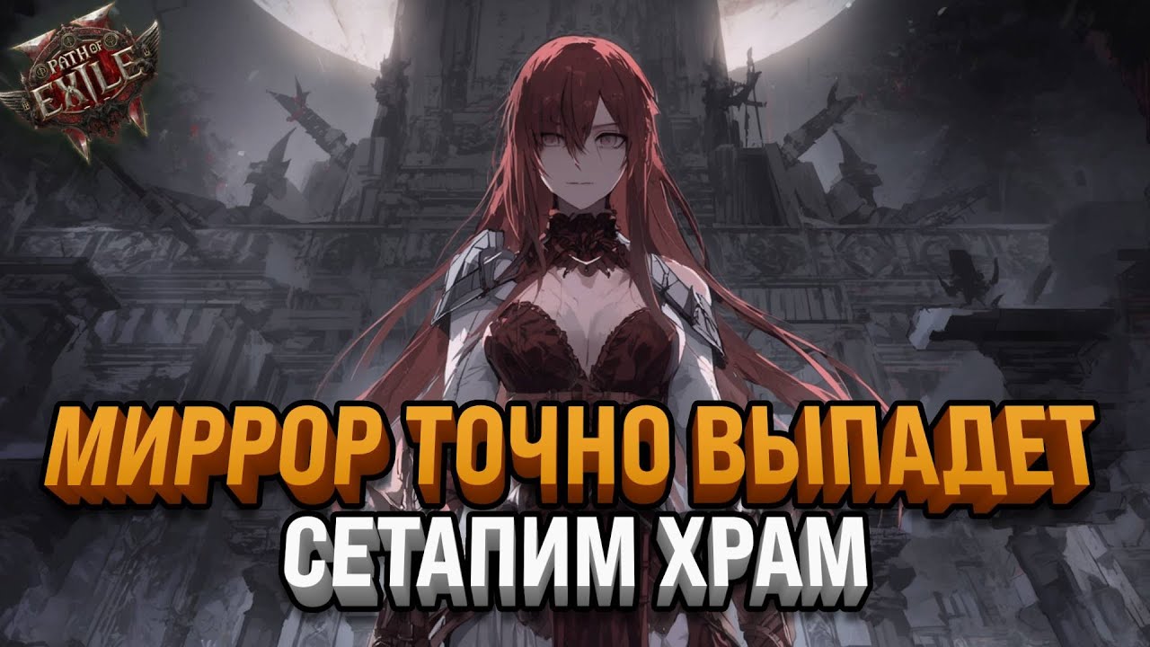 СТРОИМ ХРАМ В ЛЮБИМОЙ ИГРЕ | ЛИГА ПОЛУЧИЛА ВТОРУЮ ЖИЗНЬ | PATH OF EXILE 2