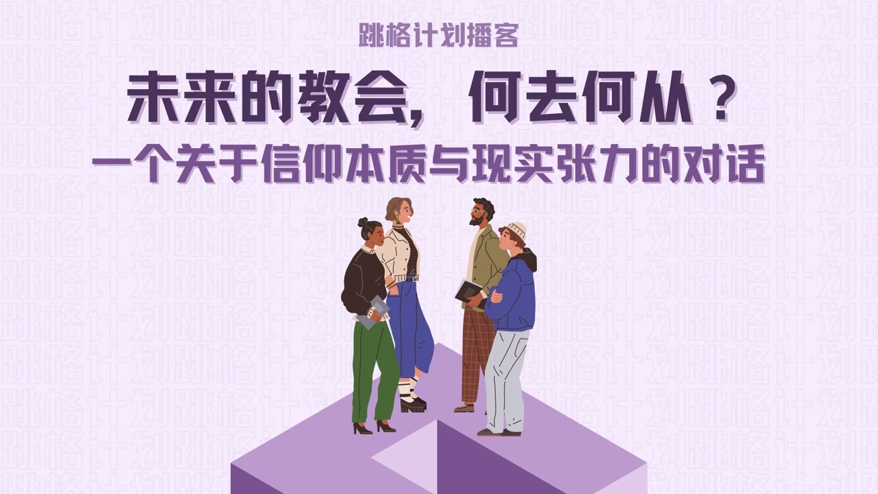 未來的教會，何去何從？一個關於信仰本質與現實張力的對話