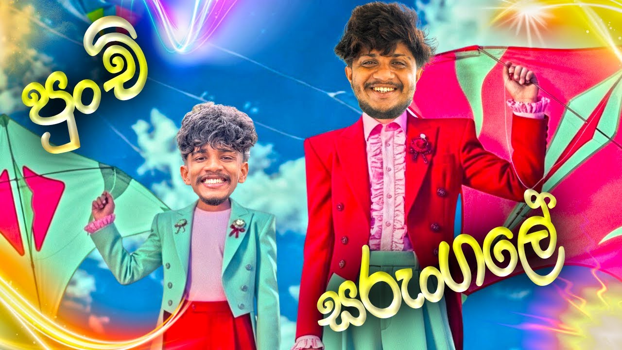පුංචි සරුංගල්