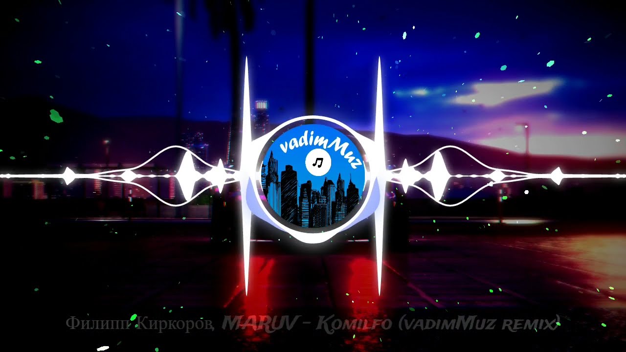 Филипп Киркоров, MARUV - Komilfo (vadimMuz remix)