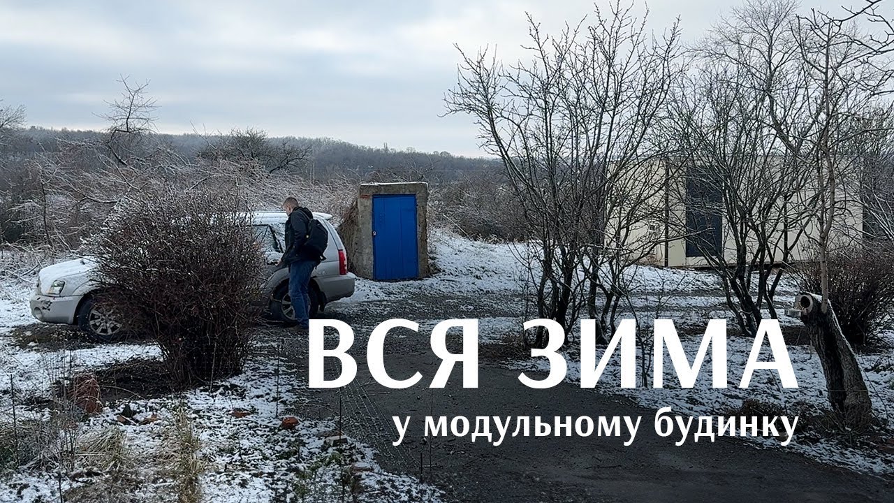 Вся зима у модульному будинку в селі. Вода під землею замерзла