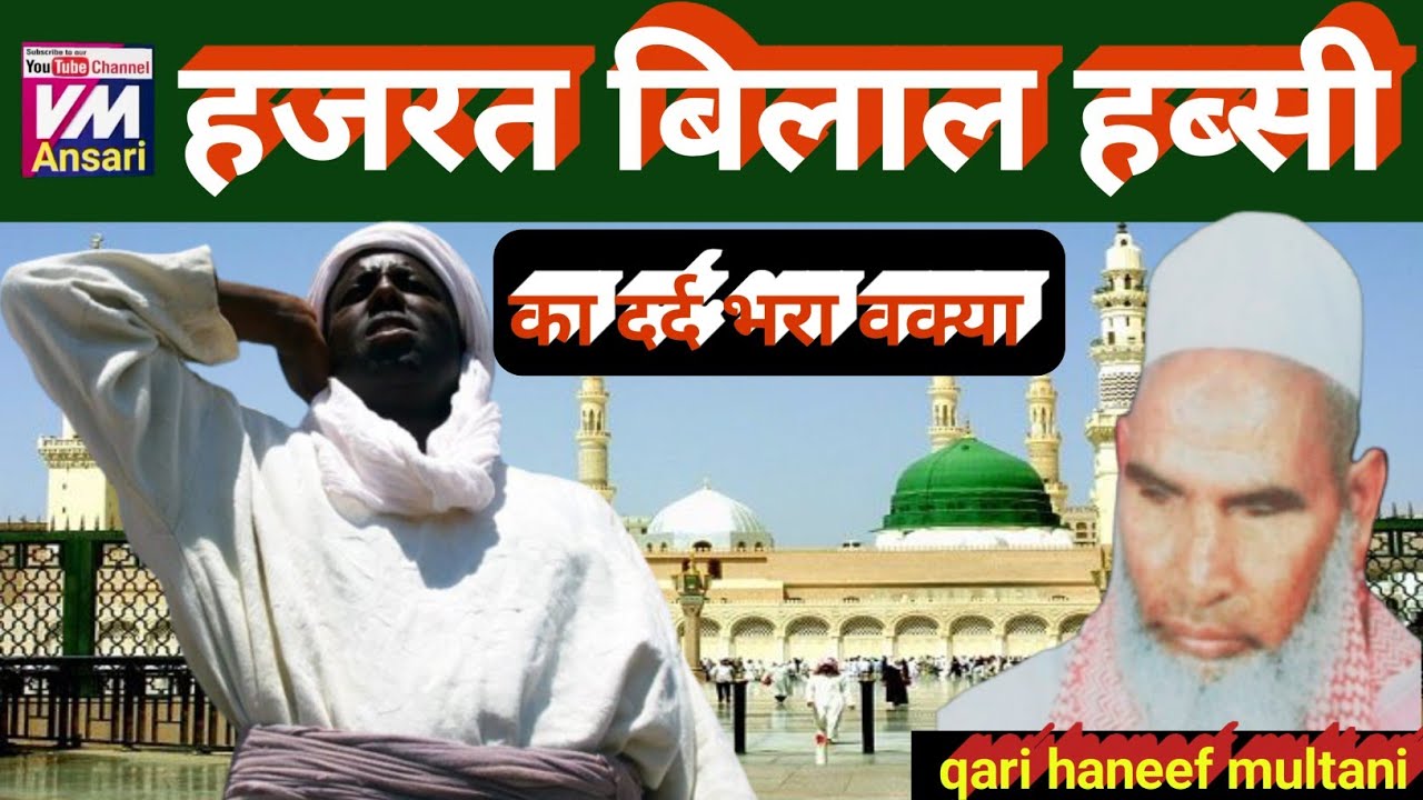 एक गरीब सहाबी का बयान/hazrat bilal habshi ka waqia/Kari Hanif ki takrir/qari haneef multani ka bayan