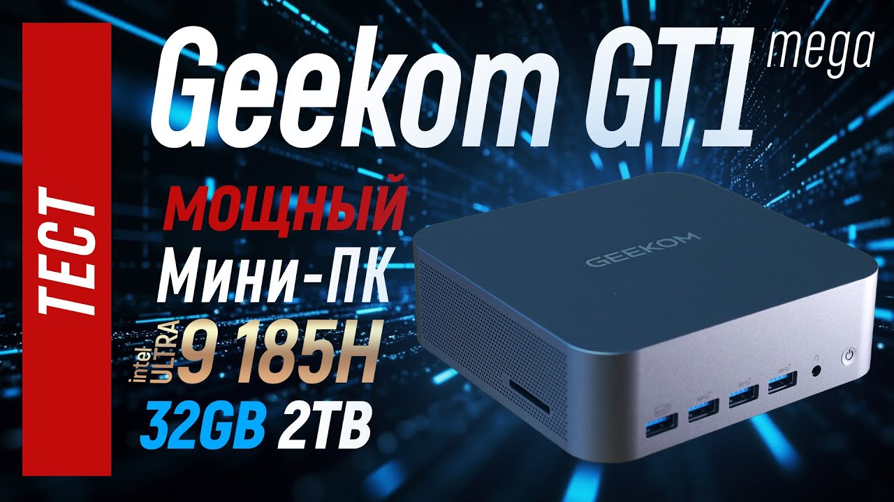 Тест мини-ПК Geekom GT1 mega на Intel Ultra 9 185H