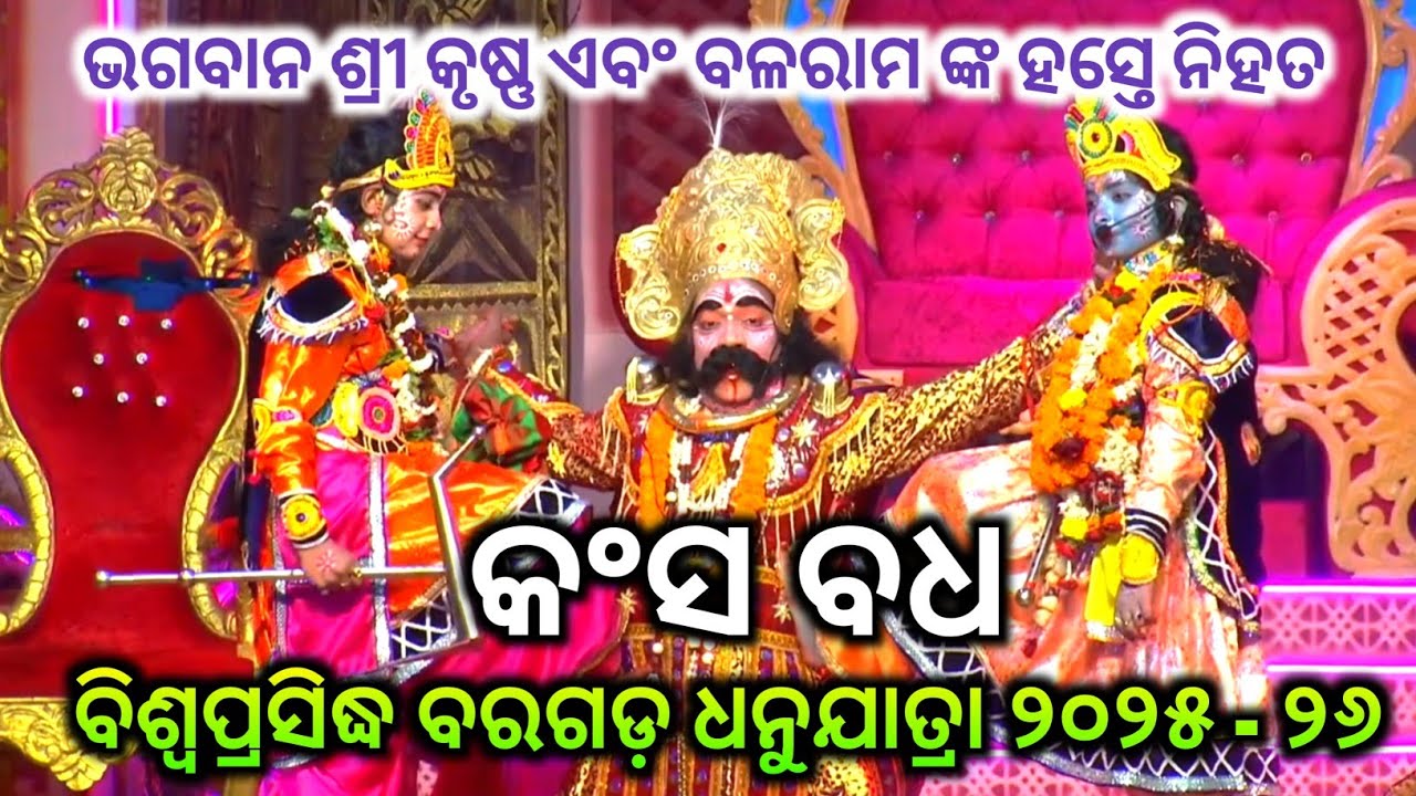 କଂସ ବଧ ବିଶ୍ବପ୍ରସିଦ୍ଧ ବରଗଡ଼ ଧନୁଯାତ୍ରା ୨୦୨୫ - ୨୬ / kansha badha bargarh dhanuyatra 2026 / kansa badha 