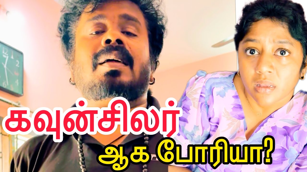 கவுன்சிலர் ஆக போரியா? #anurajnellai #nellaislang #nellaihappycouple #ttt #familyreview 