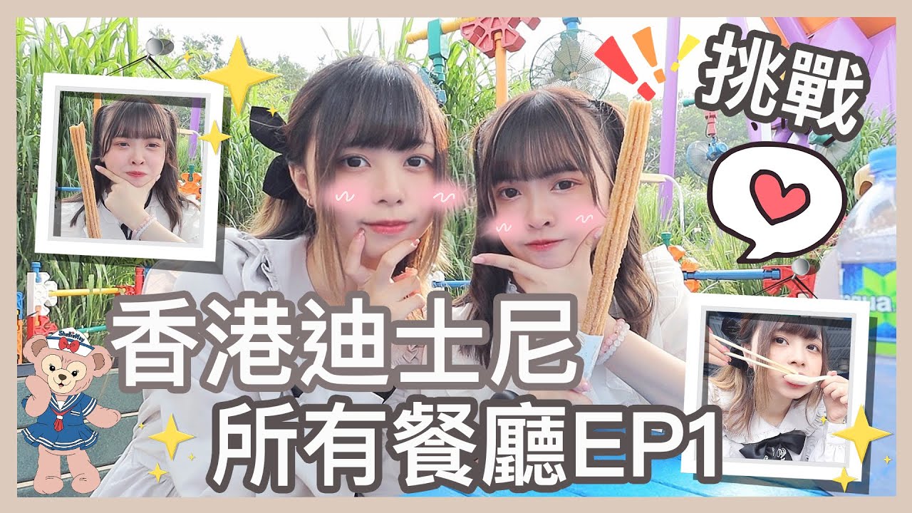 Ⓜ️挑戰♪香港迪士尼樂園所有餐廳EP.1🔥丨Misaki珊珊