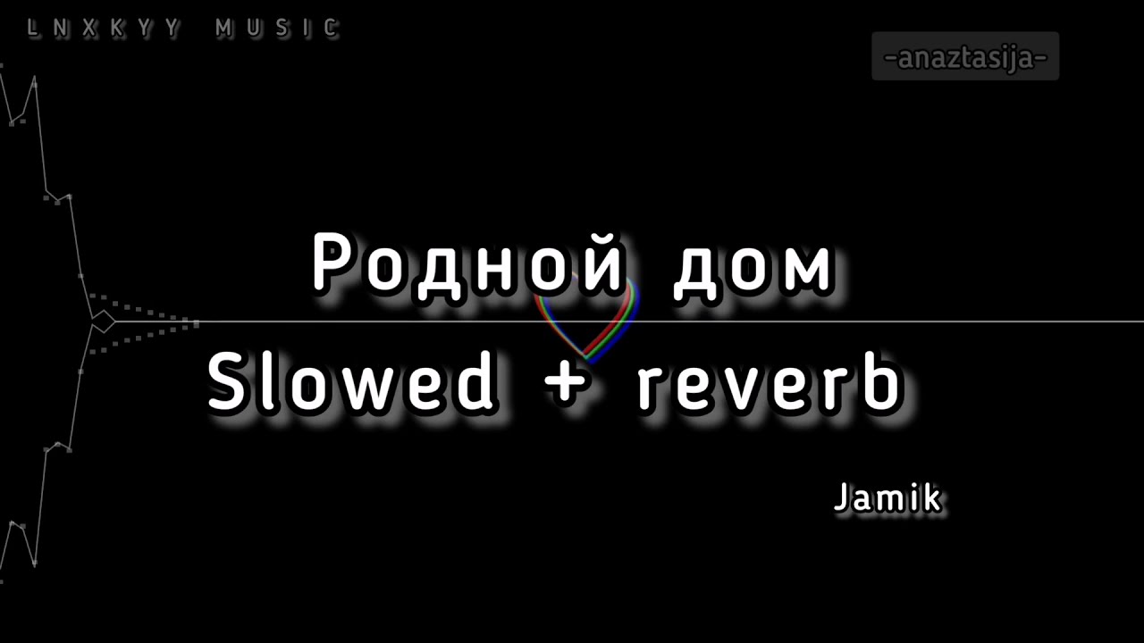 Jamik - Родной дом (slowed + reverb) + текст
