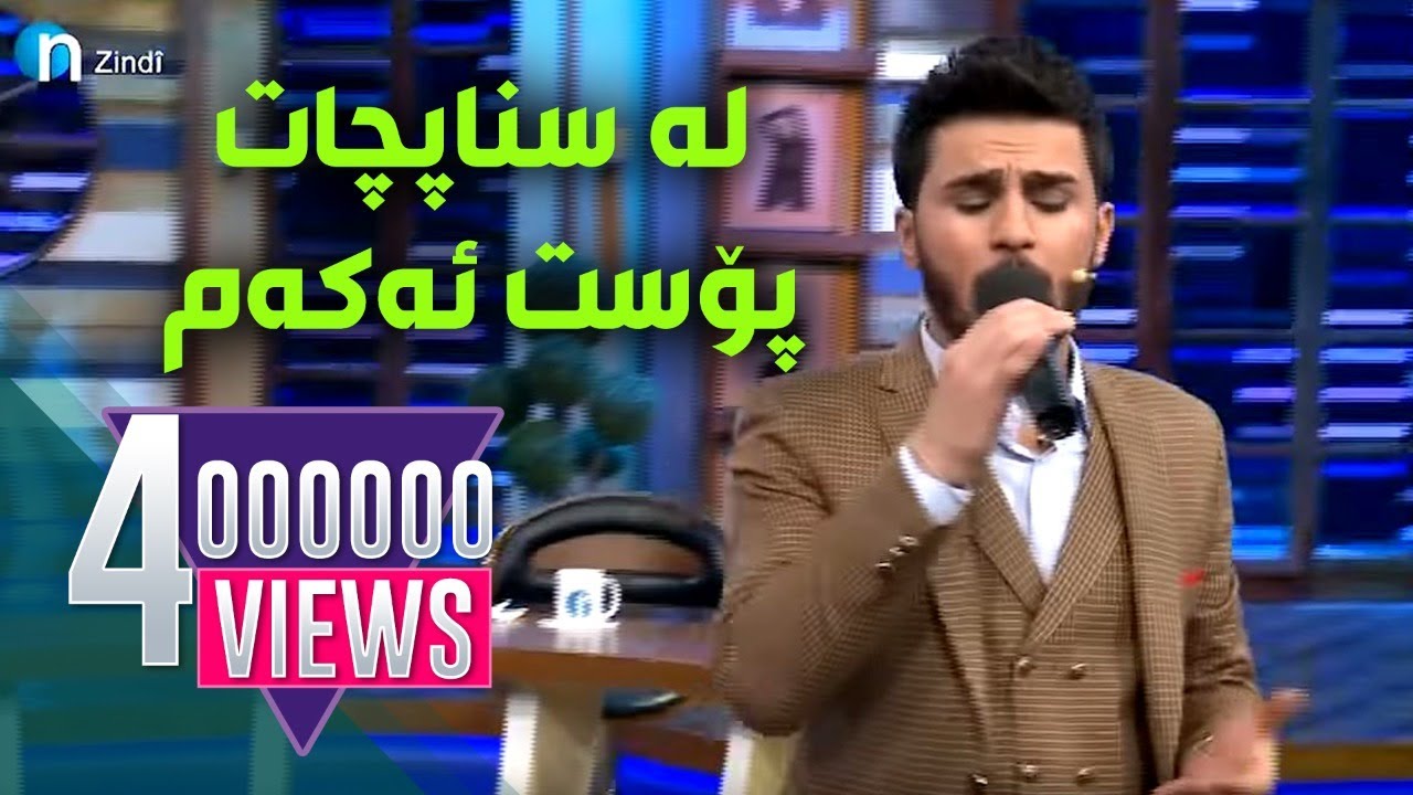 چوار ملیۆن بینەر.. ئۆژین نه‌وزاد لەسناپچات پۆست ئەکەم - Ozhin Nawzad snapchat