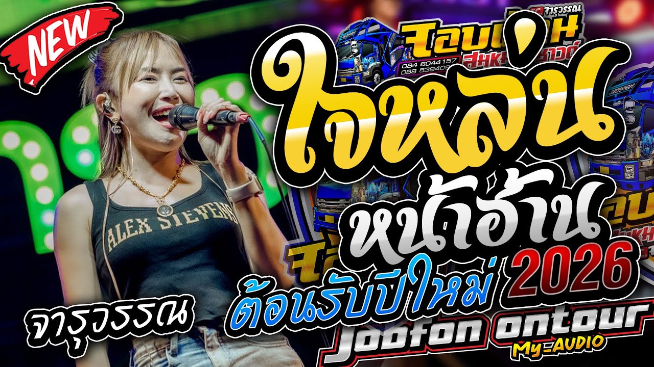 มาใหม่!! ใจหล่นหน้าฮ้าน เต้ยชุดใหม่!! มันส์ๆๆ รถแห่บิวจารุวรรณ จอบฟ้อน7