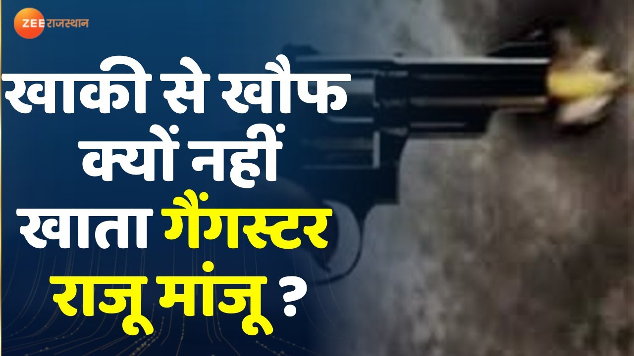 Jodhpur में बदमाश की पुलिस को खुलेआम चुनौती | Jodhpur Police | Jodhpur Firing | Gangster Raju Manju