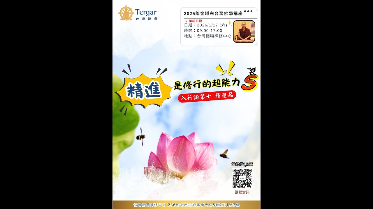入菩薩行論 第七品 第十五偈至第二十七偈 [2025鄔金堪布台灣佛學講座]