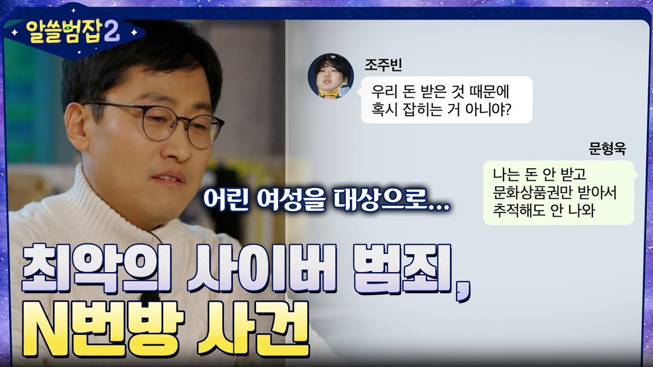 어린 여성들을 대상으로 한 최악의 사이버 범죄 'N번방 사건' #highlight #알쓸범잡2 EP.4