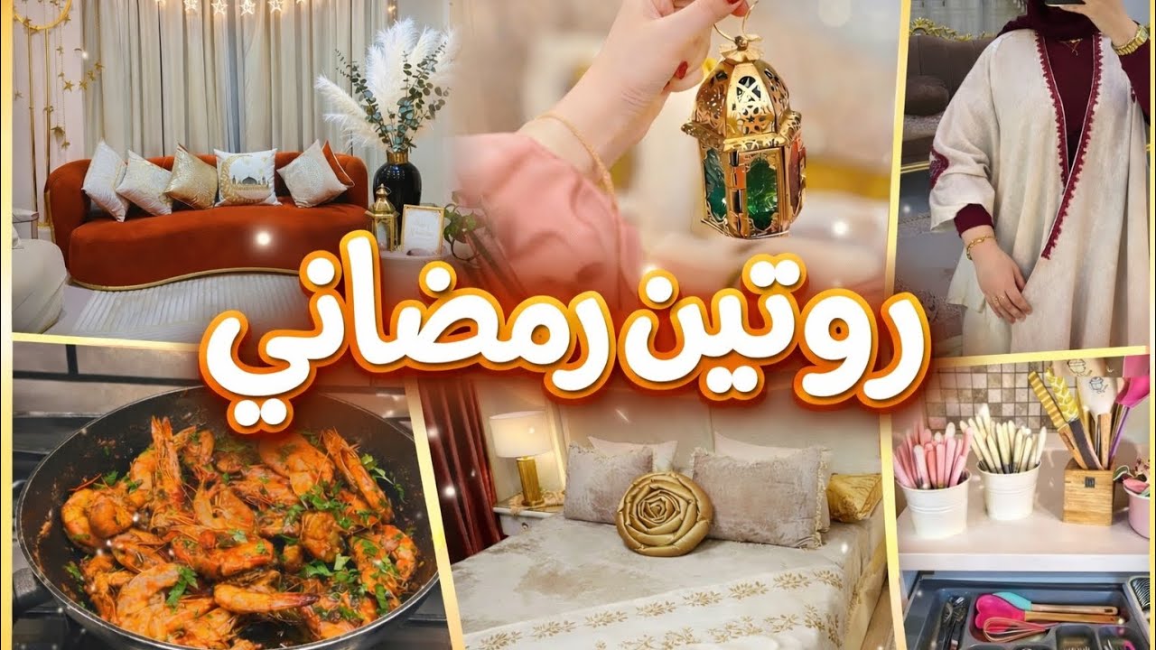 روتين رمضان اللى هيشجعك تنجزى كل حاجه قبل الفطار !🌛👌تحضيرات وتنظيف وطبخ 🧤من الفطار للسحور 💯#ramadan 