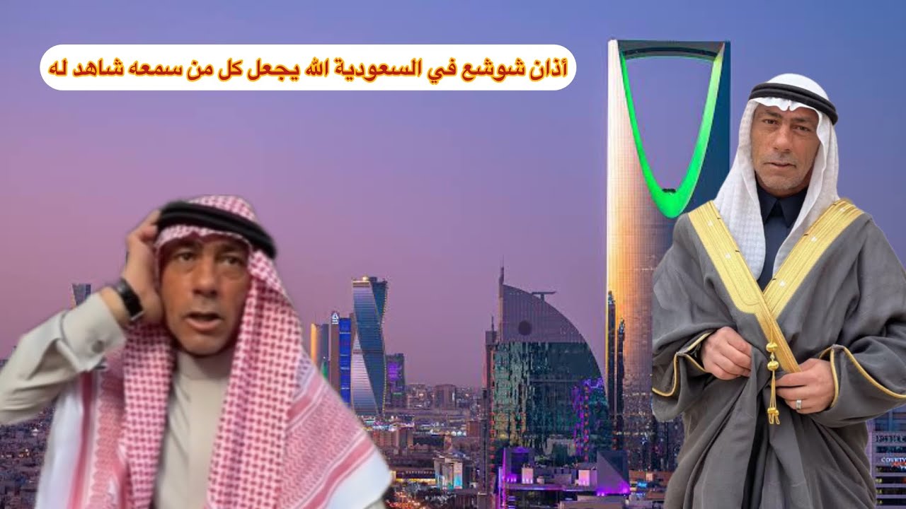 أذان شوشع في السعودية الله يجعل كل من سمعه شاهد له😱😱#brasil #المغرب #السعودية #usa #الجزائر #قطر 