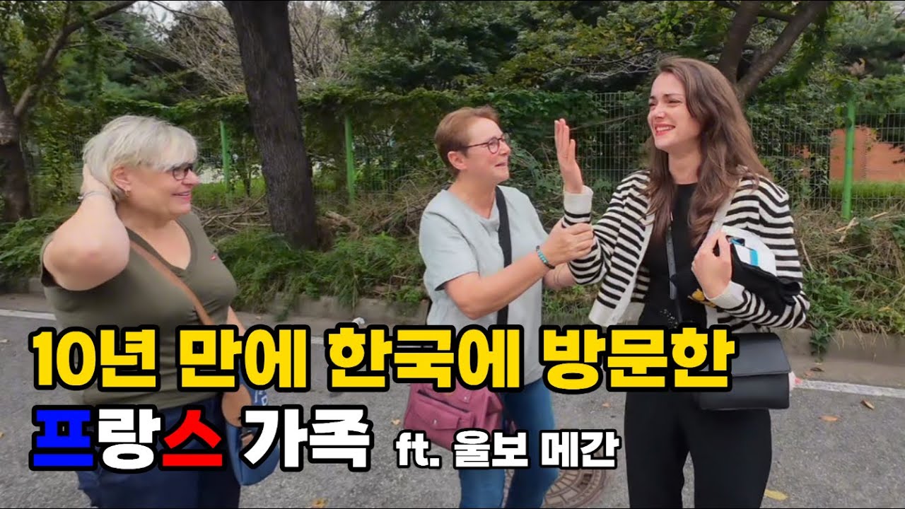 10년 만에 처음으로 딸 보러 한국에 방문한 프랑스 가족