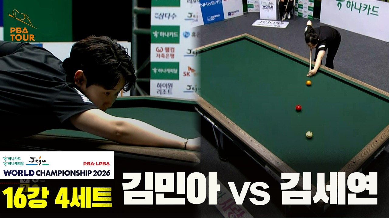 #김민아 vs #김세연 16강 4세트[하나카드 하나캐피탈 #LPBA 월드챔피언십 2026]