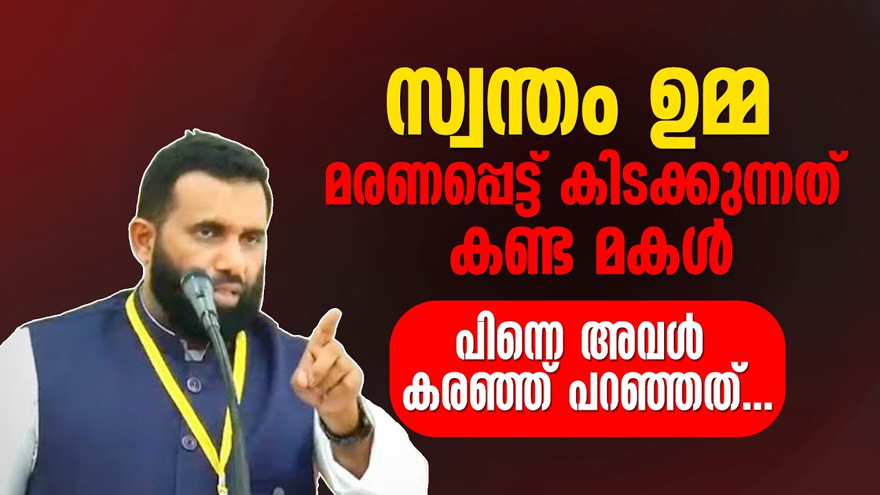 സ്വന്തം ഉമ്മ മരണപ്പെട്ട് കിടക്കുന്നത് കണ്ട മകൾ | പിന്നെ അവൾ കരഞ്ഞ് പറഞ്ഞത്... Dr Sulaiman Melpathur