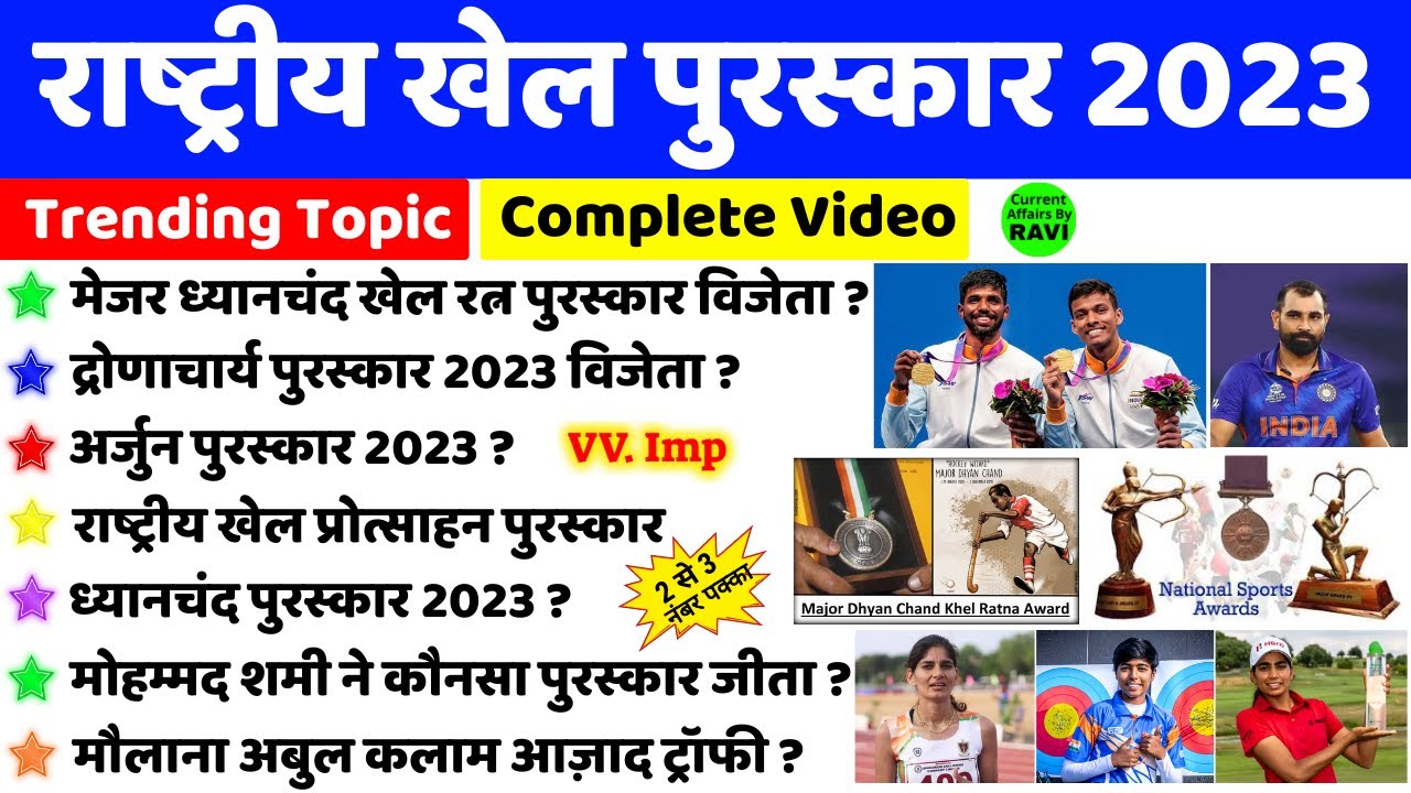 राष्ट्रीय खेल पुरस्कार 2023 | National Sports Awards 2023 | Rashtriya Khel Puraskar 2023 | Gk Trick