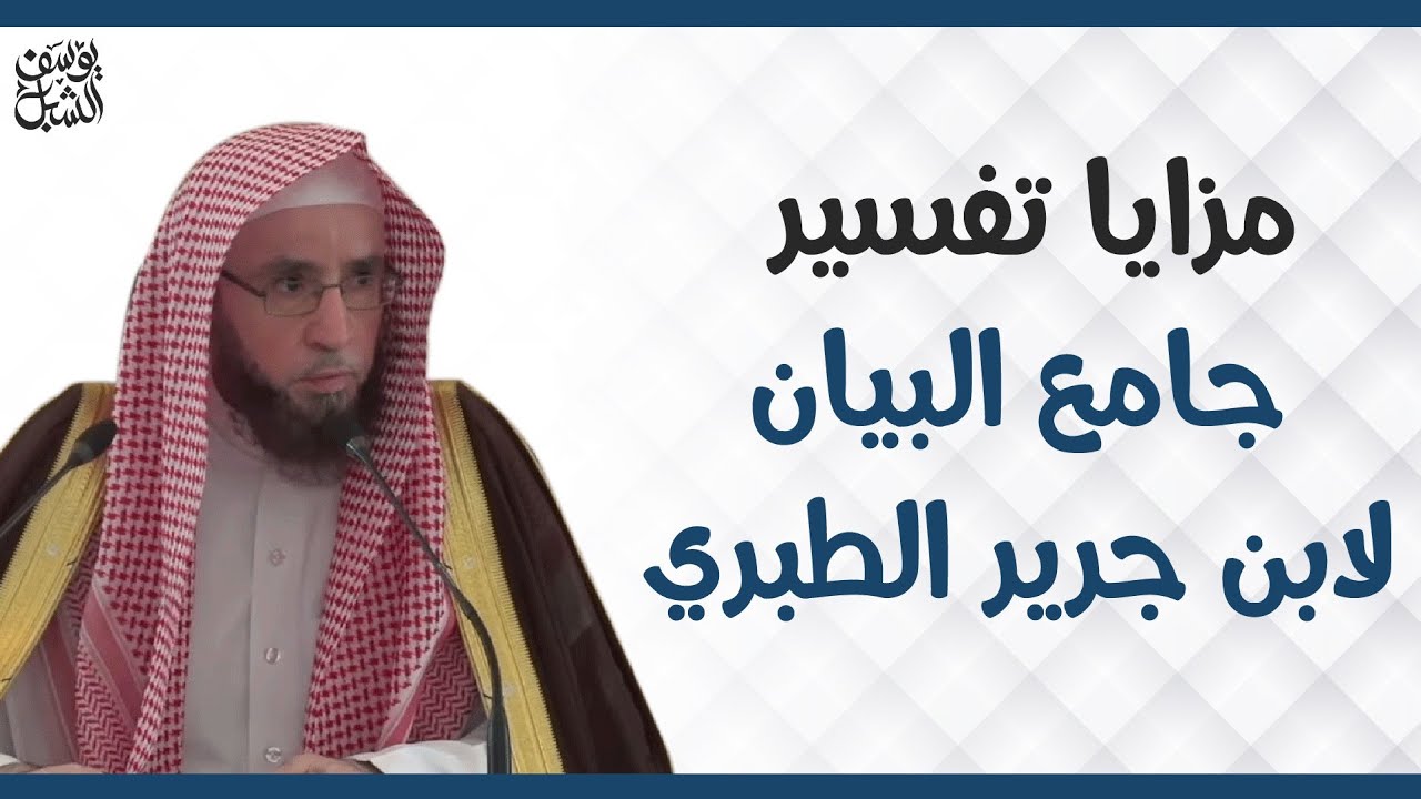 مزايا تفسير جامع البيان لابن جرير الطبري . الشيخ أ.د. يوسف الشبل