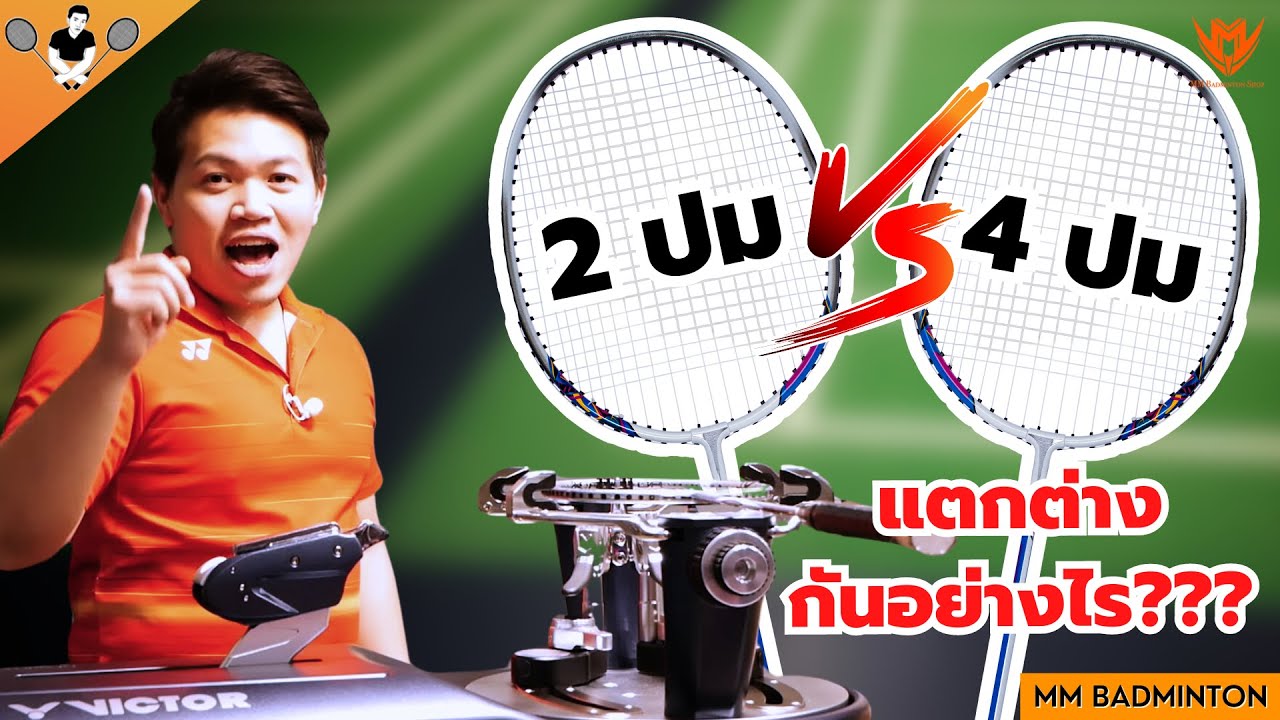 Ep : 36 : ขึ้นเอ็นไม้แบด จัดให้หายคาใจ ขึ้นเอ็นแบบ 2 ปม และ 4 ปม ต่างกันยังไง
