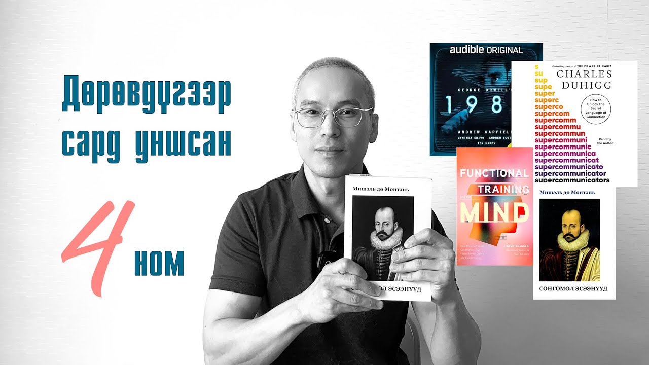 Дөрөвдүгээр сард (2024) уншсан 4 номын сэтгэгдэл  | Жорж Орвэлл, Монтэнь, Supercommunicators