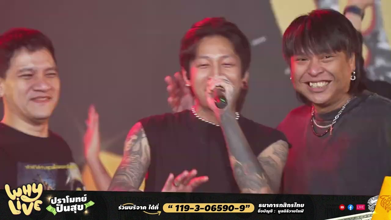 ทนได้ทุกที (WHYLIVE Ver.) - รวมศิลปิน | WHYLIVE ครั้งที่ 18 ปราโมทย์ ปันสุข