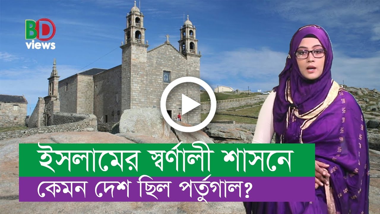 ইসলামের স্বর্ণযুগে কেমন দেশ ছিল পর্তুগাল?