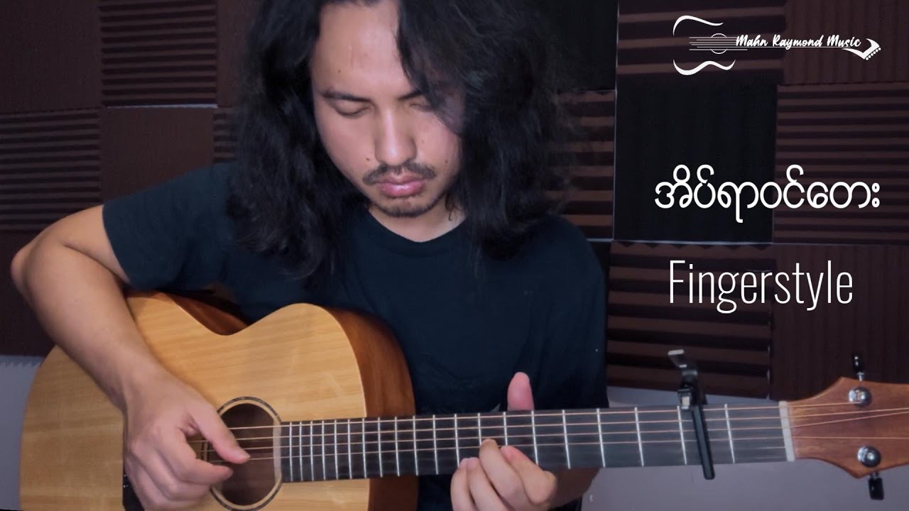အိပ်ယာဝင်တေး - Fingerstyle