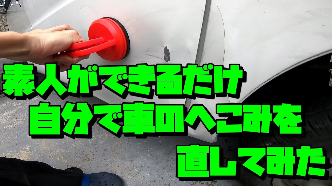 素人ができるだけ自分で車のへこみを直してみた