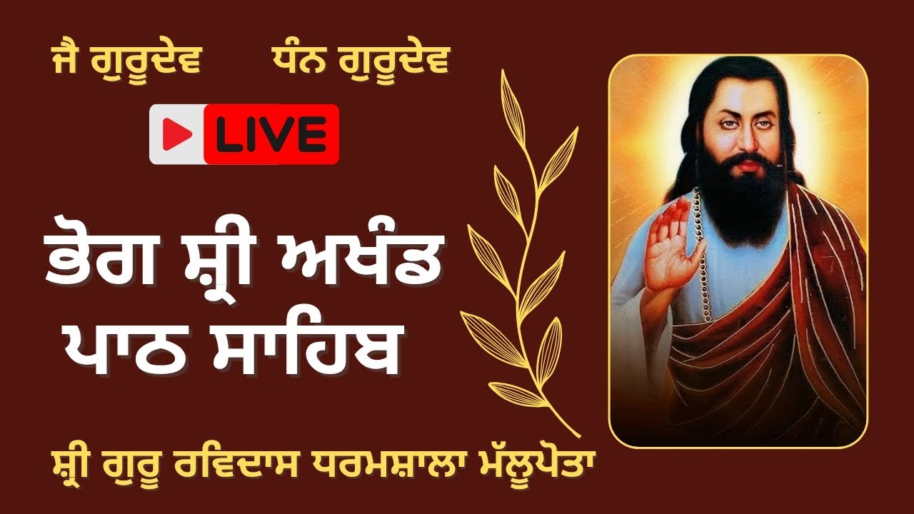 ਭੋਗ ਸ਼੍ਰੀ ਅਖੰਡ ਪਾਠ ਸਾਹਿਬ | Shri Guru Ravidass Dharamshala Mallupota