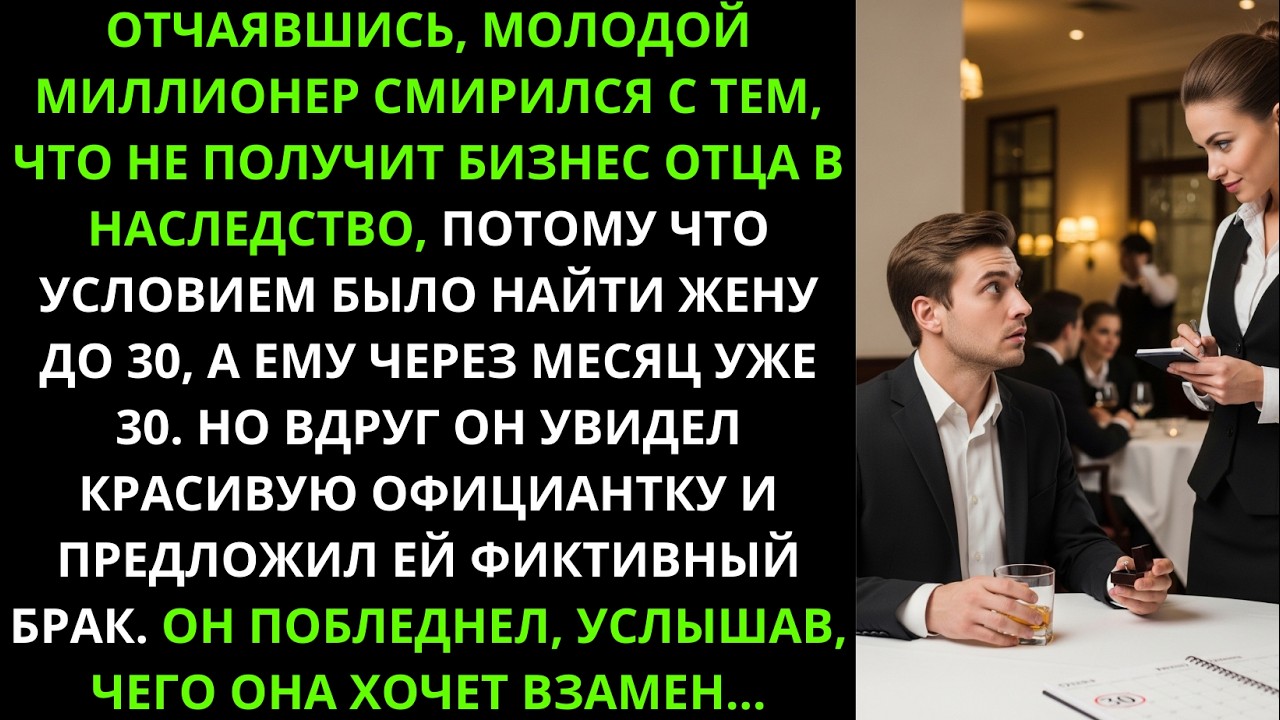 Миллионер предложил официантке фиктивный брак ради наследства. Он побледнел, услышав её условие...