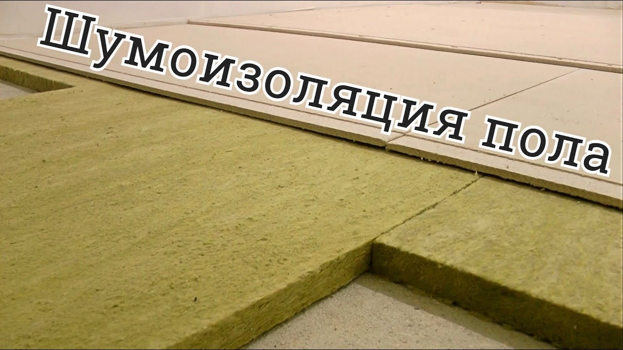 шумоизоляция пола в квартире, дешевле чем KNAUF суперпол