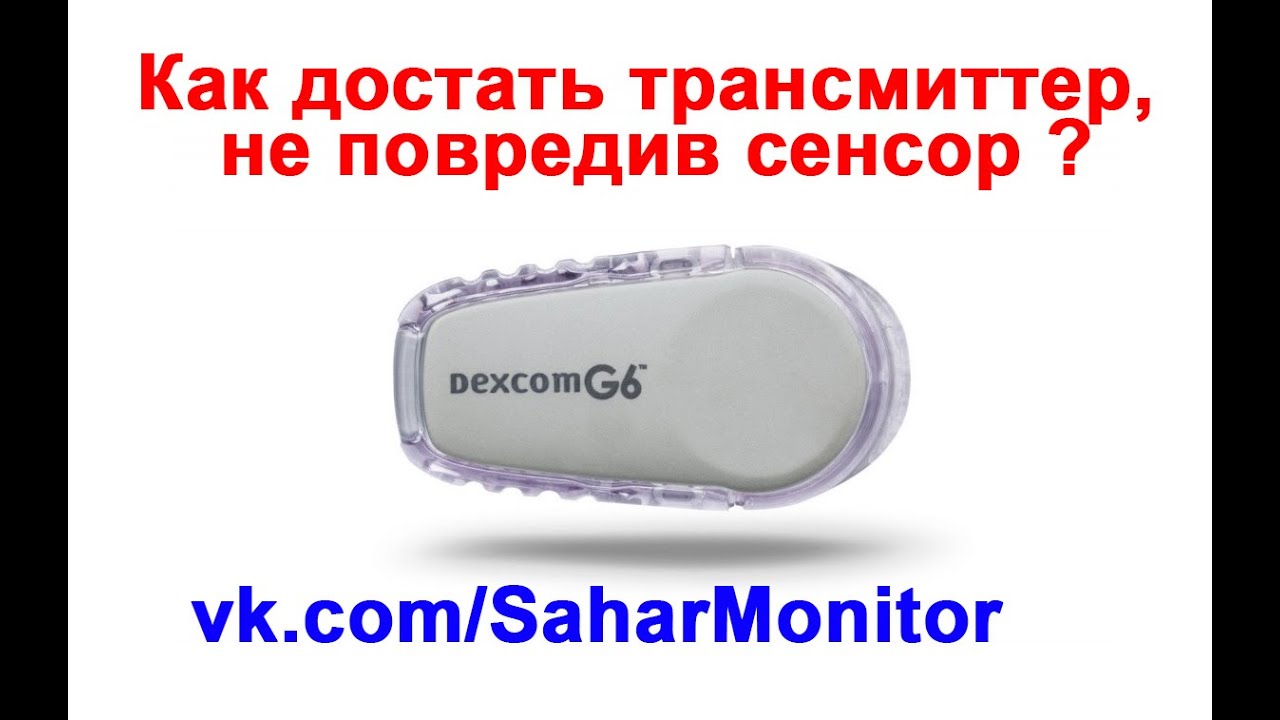 Dexcom G6 как снять трансмиттер не ломая сенсор.